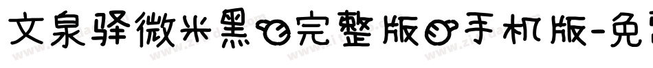 文泉驿微米黑(完整版)手机版字体转换
