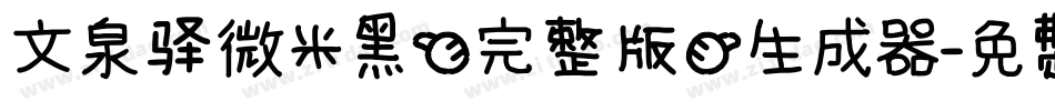 文泉驿微米黑(完整版)生成器字体转换