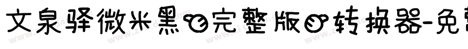 文泉驿微米黑(完整版)转换器字体转换