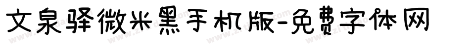 文泉驿微米黑手机版字体转换