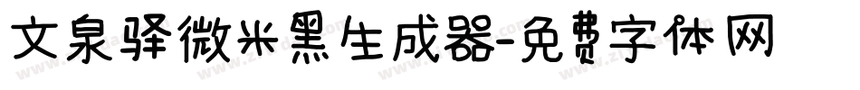 文泉驿微米黑生成器字体转换