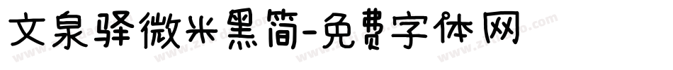 文泉驿微米黑简字体转换