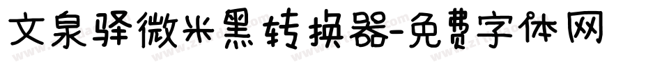 文泉驿微米黑转换器字体转换