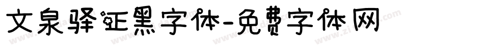 文泉驿正黑字体字体转换