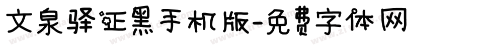 文泉驿正黑手机版字体转换