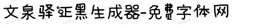 文泉驿正黑生成器字体转换