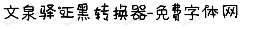 文泉驿正黑转换器字体转换