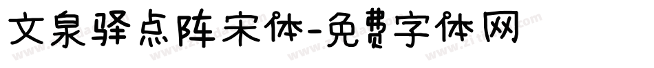 文泉驿点阵宋体字体转换