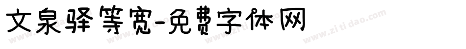 文泉驿等宽字体转换
