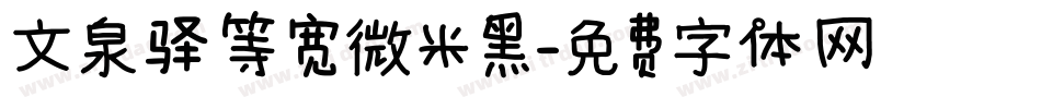 文泉驿等宽微米黑字体转换