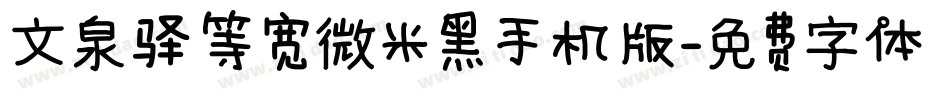 文泉驿等宽微米黑手机版字体转换