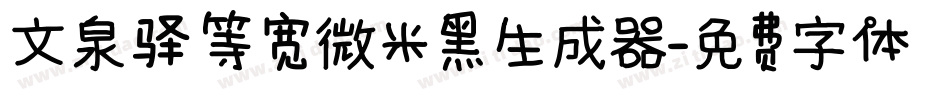 文泉驿等宽微米黑生成器字体转换