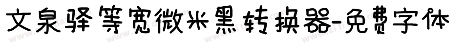 文泉驿等宽微米黑转换器字体转换