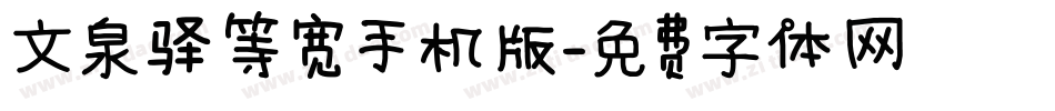 文泉驿等宽手机版字体转换