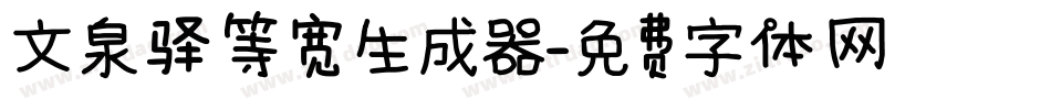 文泉驿等宽生成器字体转换