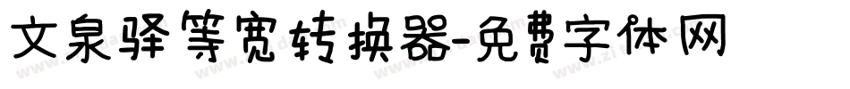文泉驿等宽转换器字体转换