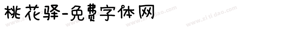 桃花驿字体转换