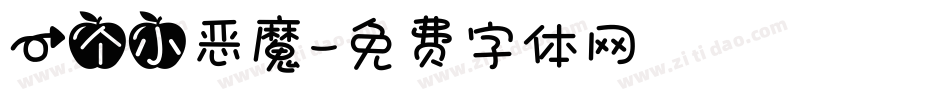 一个小恶魔字体转换