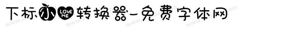 下标小心转换器字体转换