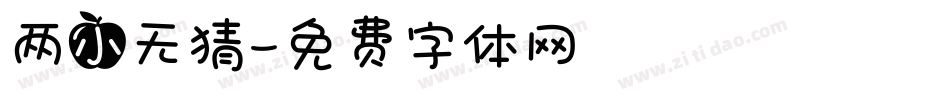 两小无猜字体转换