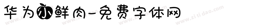 华为小鲜肉字体转换