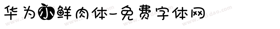 华为小鲜肉体字体转换