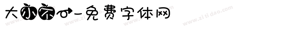 大小不一字体转换