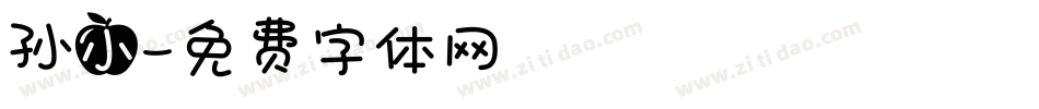 孙小字体转换