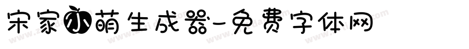宋家小萌生成器字体转换