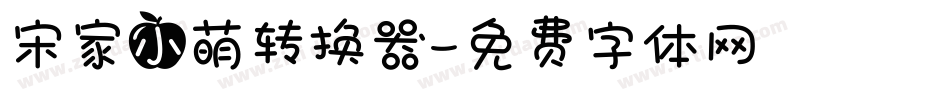 宋家小萌转换器字体转换