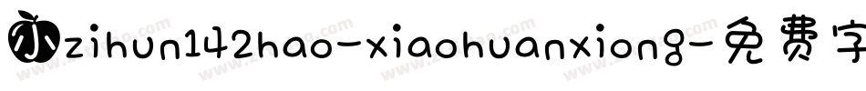 小zihun142hao-xiaohuanxiong字体转换