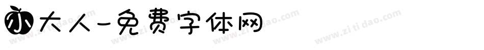 小大人字体转换