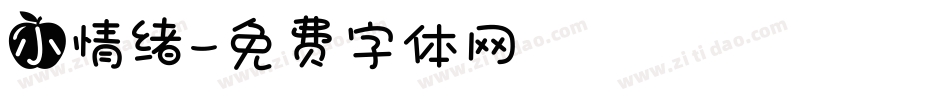 小情绪字体转换