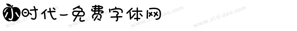 小时代字体转换