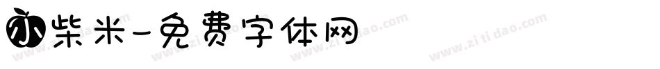 小柴米字体转换