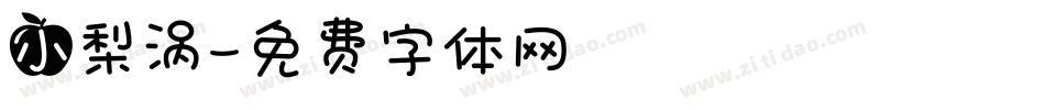 小梨涡字体转换