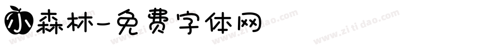 小森林字体转换