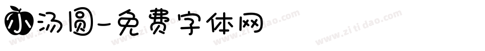 小汤圆字体转换