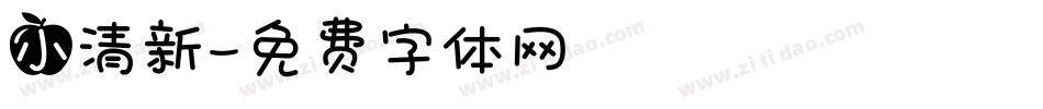 小清新字体转换
