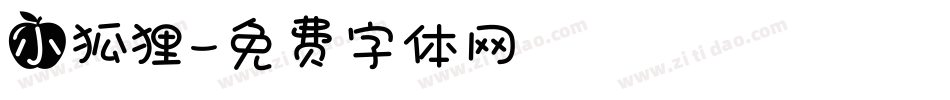 小狐狸字体转换