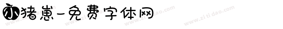 小猪崽字体转换