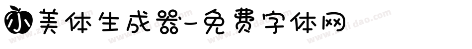 小美体生成器字体转换