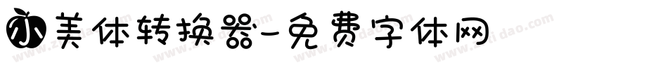 小美体转换器字体转换