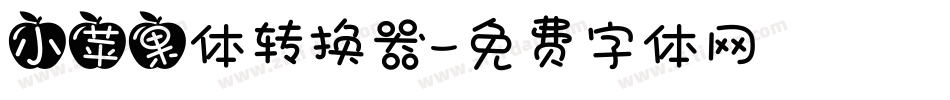小苹果体转换器字体转换