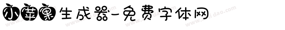 小苹果生成器字体转换