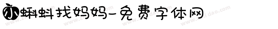 小蝌蚪找妈妈字体转换
