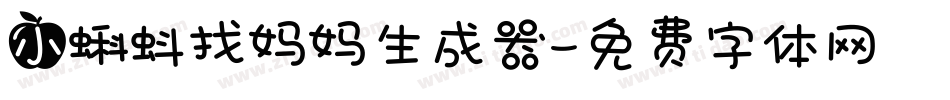小蝌蚪找妈妈生成器字体转换