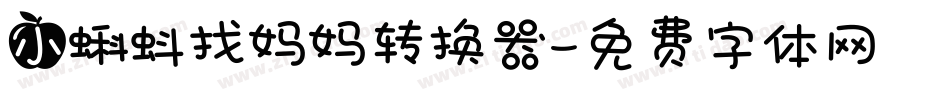 小蝌蚪找妈妈转换器字体转换