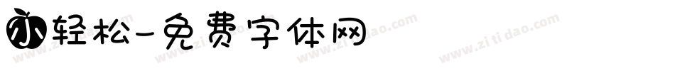 小轻松字体转换