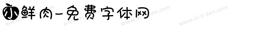 小鲜肉字体转换